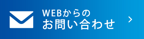 WEBお問い合わせ
